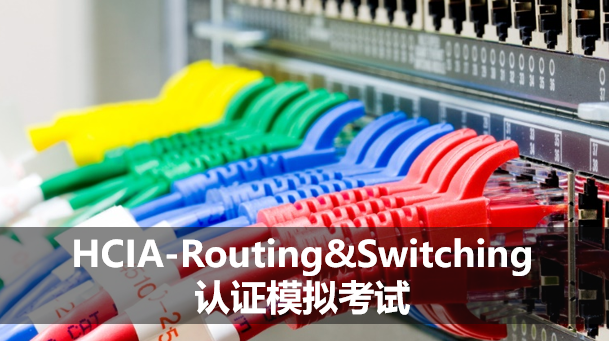 HCIA-Routing&Switching認(rèn)證模擬考試