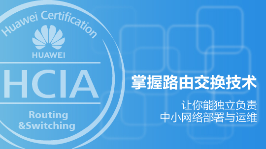 HCIA-Routing & Switching華為路由交換工程師在線課程