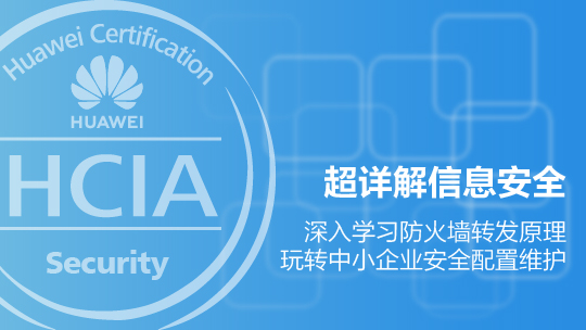 HCIA-Security華為認(rèn)證安全工程師在線課程