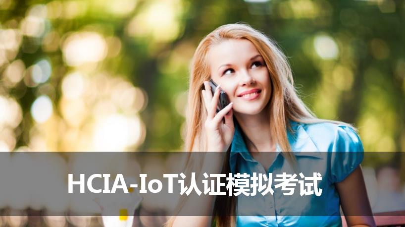 HCIA-IoT認證模擬考試