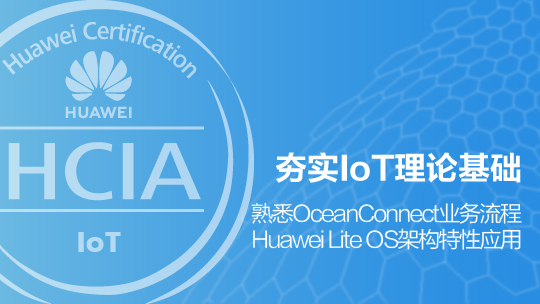 HCIA-IoT華為認(rèn)證物聯(lián)網(wǎng)工程師在線課程