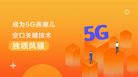 一望5G——移動通信進(jìn)化論