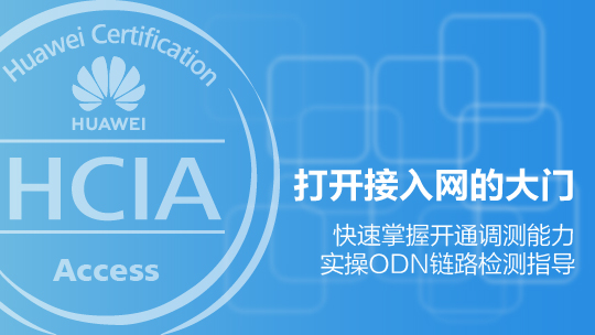 HCIA-Access華為認(rèn)證接入網(wǎng)工程師在線課程