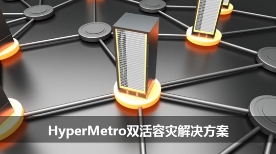 HyperMetro雙活容災(zāi)解決方案