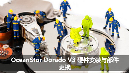 OceanStor Dorado V3 硬件安裝與部件更換