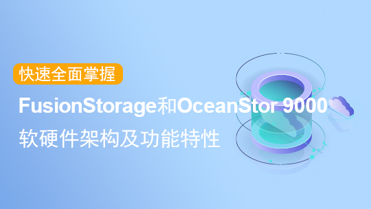 【智能存儲-基礎知識】FusionStorage 6.3和9000產品介