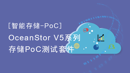 【智能存儲-PoC】OceanStor V5系列存儲PoC測試套件