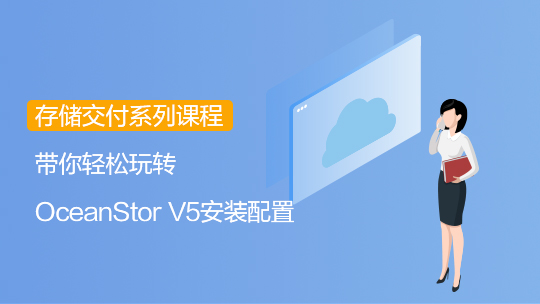 【智能存儲-交付】OceanStor V5 & V5 x10系列安裝配置