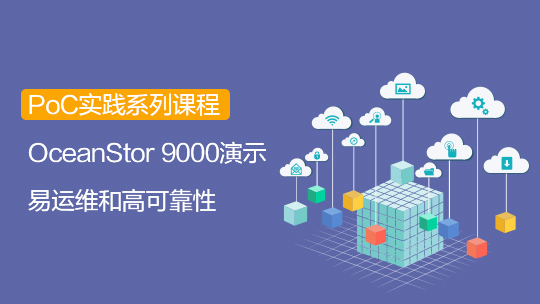 【智能存儲(chǔ)-PoC】OceanStor 9000 PoC測(cè)試套件