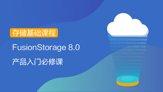 【智能存儲-基礎(chǔ)知識】FusionStorage 8.0 產(chǎn)品介紹