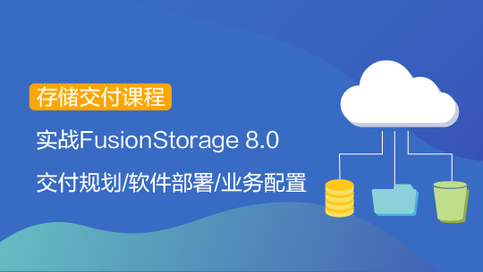 【智能存儲-交付】FusionStorage 8.0 安裝配置