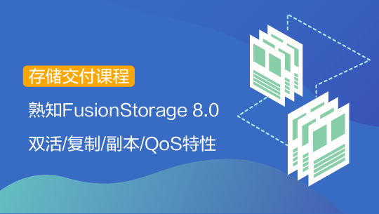 【智能存儲-交付】FusionStorage 8.0 特性交付