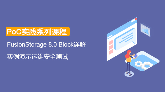 【存儲學(xué)院-PoC】FusionStorage 8.0 Block POC測試套件