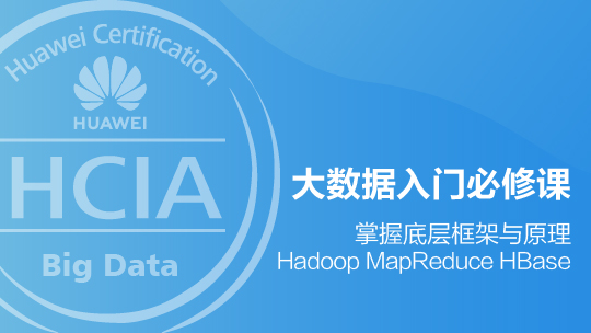 HCIA-Big Data華為認證大數(shù)據(jù)工程師在線課程