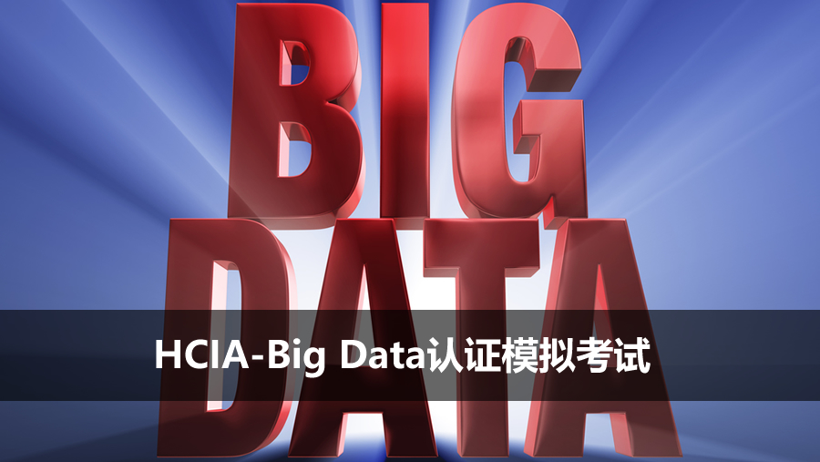 HCIA-Big Data認證模擬考試