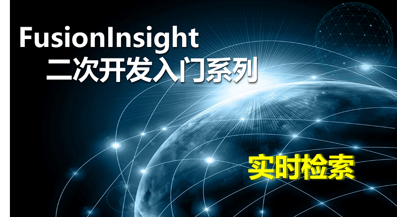 FusionInsight二次開發(fā)--實時檢索