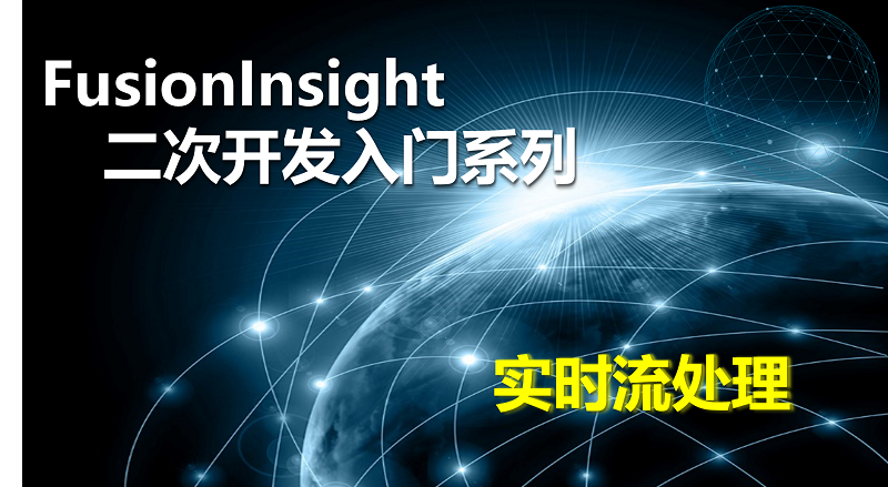 FusionInsight二次開發(fā)--實時流處理