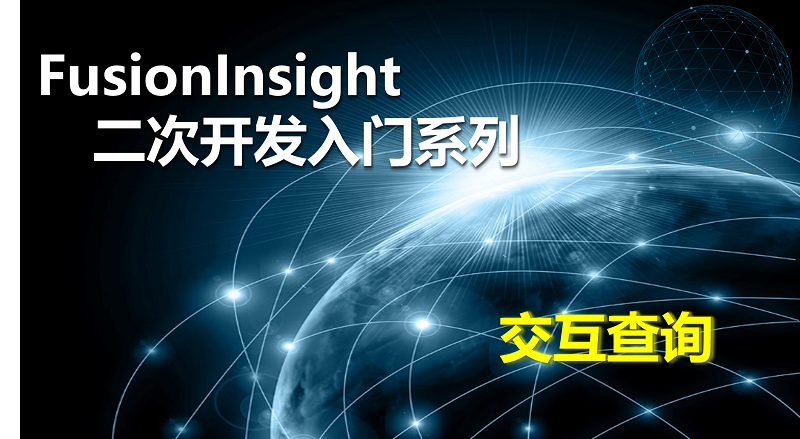 FusionInsight二次開發(fā)--交互查詢