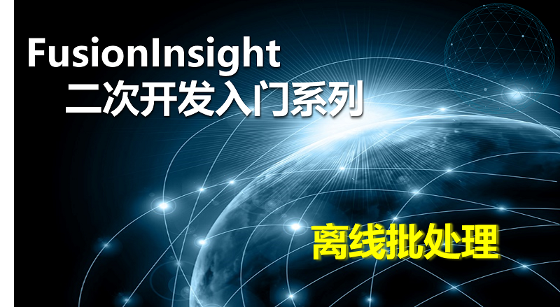 FusionInsight二次開發(fā)--離線批處理