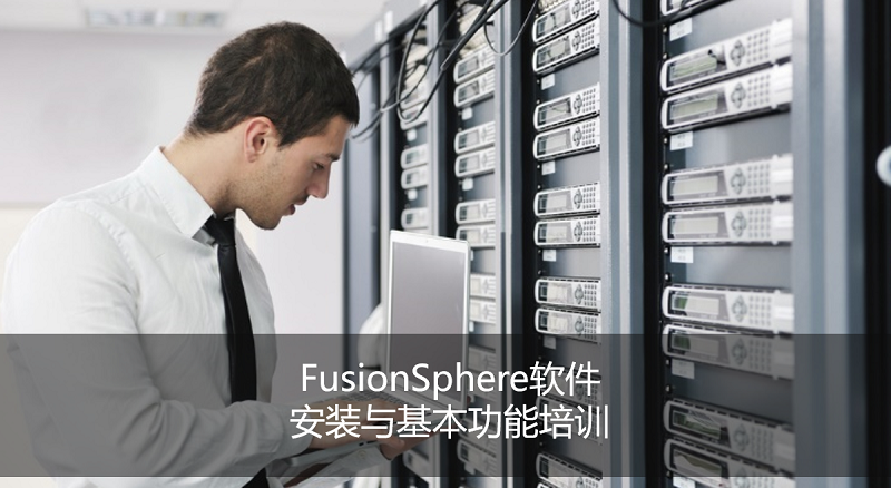 FusionSphere 軟件安裝與基本功能培訓(xùn)