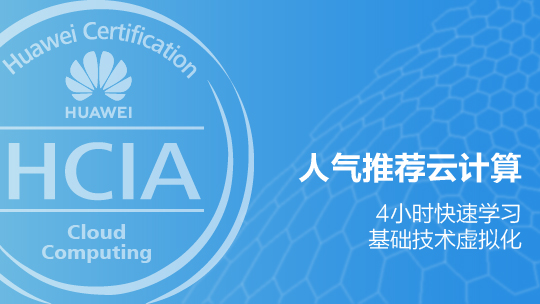 HCIA-Cloud Computing華為認(rèn)證云計(jì)算工程師在線課程