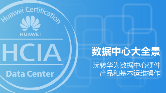 HCIA-Data Center華為認(rèn)證數(shù)據(jù)中心工程師在線課程