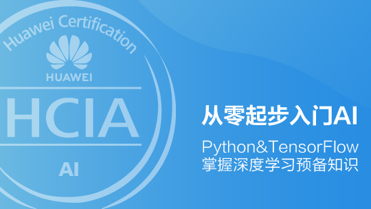 HCIA-AI 華為認(rèn)證AI工程師在線課程