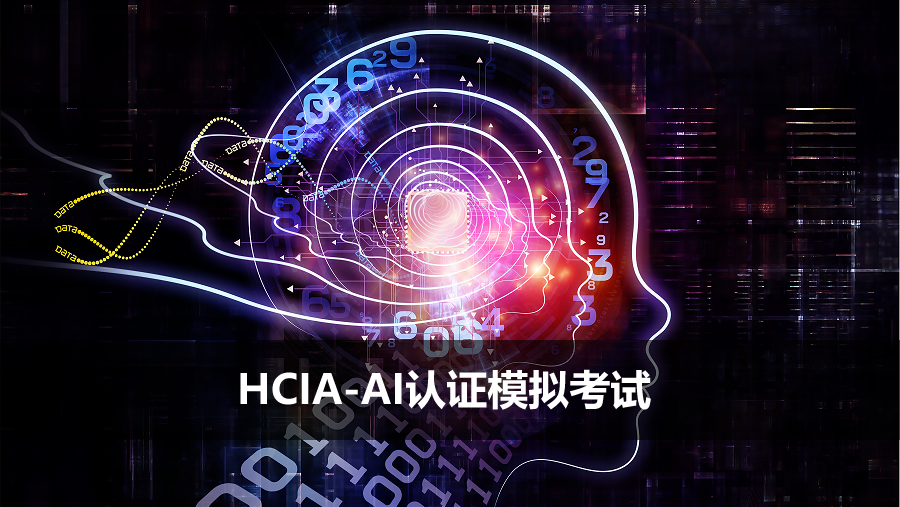 HCIA-AI認(rèn)證模擬考試