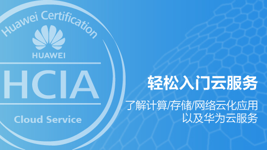 HCIA-Cloud Service 華為認證云服務(wù)工程師在線課程