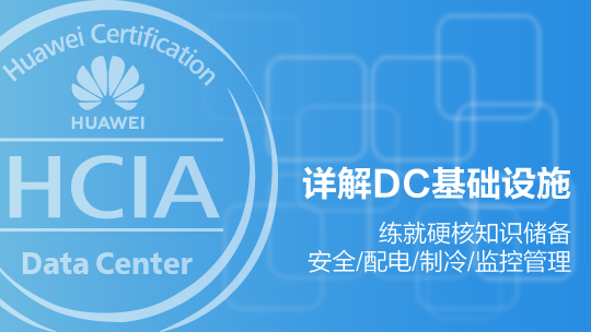 HCIA-Data Center Facility 華為認(rèn)證數(shù)據(jù)中心基礎(chǔ)設(shè)施工