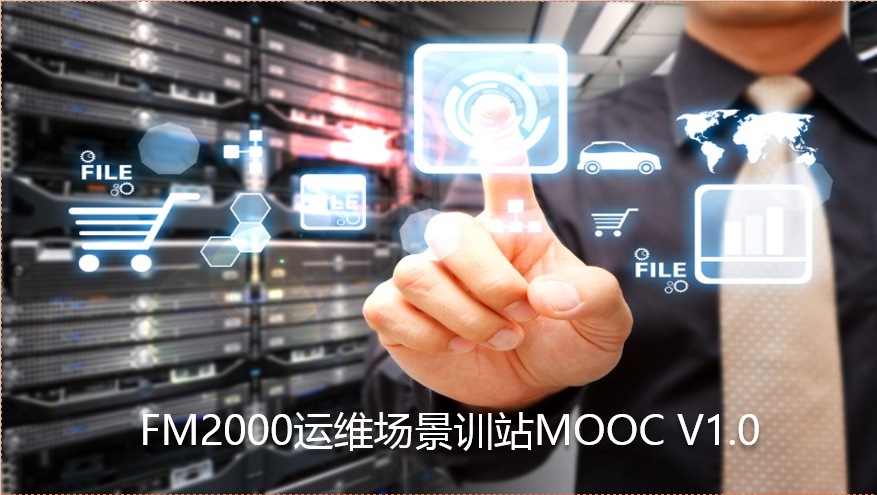 FusionModule2000運(yùn)維場景訓(xùn)戰(zhàn)