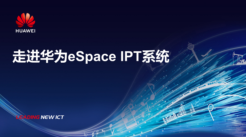 走進華為eSpace IPT系統(tǒng)