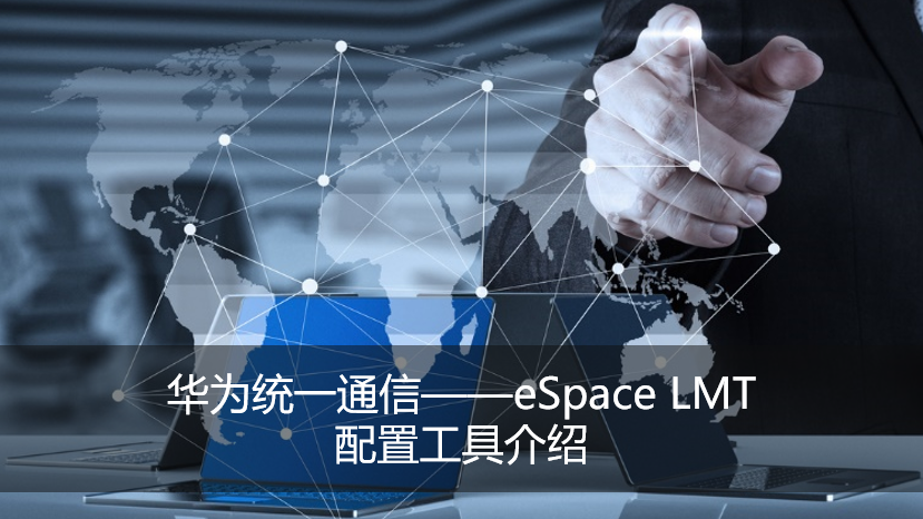 華為統(tǒng)一通信——eSpace LMT配置工具介紹