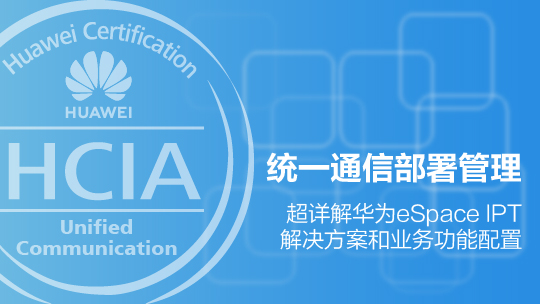 HCIA-UC-IHUCA華為統(tǒng)一通信部署與管理培訓(xùn)V2.8