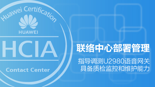 HCIA-Contact Center 華為認證聯(lián)絡(luò)中心工程師在線課程