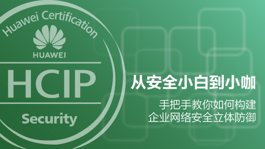 HCIP-Security華為認證安全高級工程師在線課程