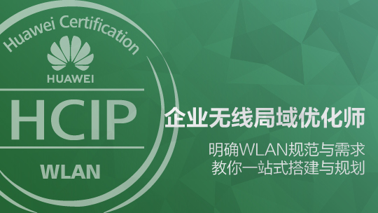 HCIP-WLAN-POEW規(guī)劃優(yōu)化企業(yè)無線局域網(wǎng)絡(luò)