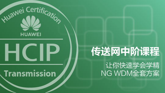 HCIP-Transmission華為認證傳送網(wǎng)高級工程師在線課程