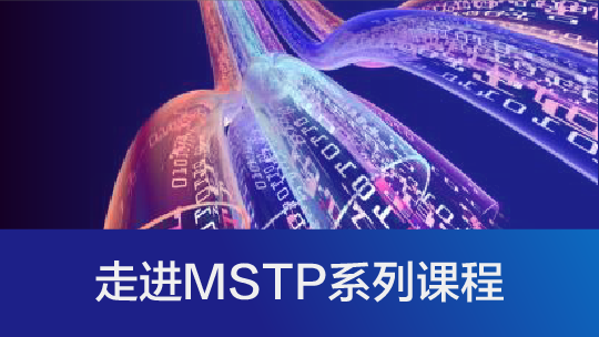 走進MSTP系列課程