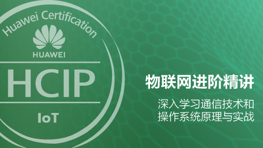 HCIP-IoT Developer 華為物聯(lián)網(wǎng)高級開發(fā)工程師認(rèn)證在