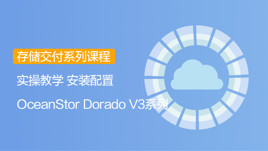 【智能存儲-交付】Dorado V3全閃存存儲安裝配置培