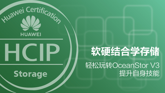 HCIP-Storage華為認證存儲高級工程師在線課程