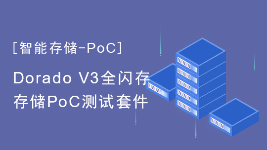 【智能存儲(chǔ)-PoC】Dorado V3全閃存存儲(chǔ)PoC測(cè)試套件