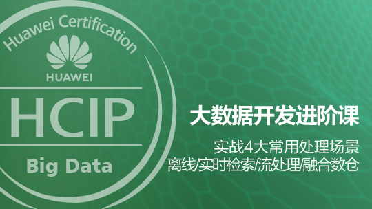 HCIP-Big Data Developer華為認證大數(shù)據(jù)開發(fā)高級工程師