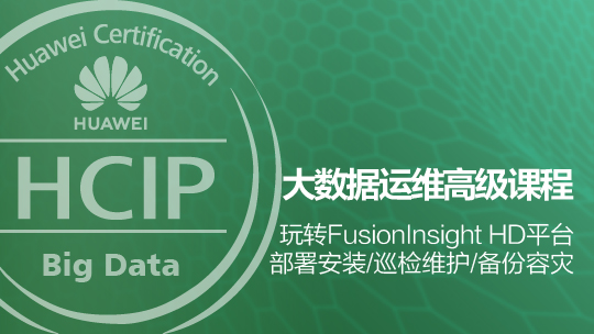 HCIP-Big Data Operation & Maintenance 華為認證大數(shù)據(jù)運維