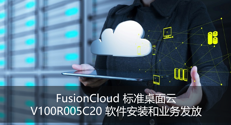 FusionCloud 標準桌面云 V100R005C20 軟件安裝與業(yè)務發(fā)