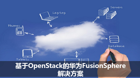 基于OpenStack的華為FusionSphere解決方案