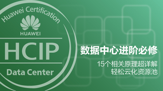 HCIP-Data Center華為認(rèn)證數(shù)據(jù)中心高級(jí)工程師在線課