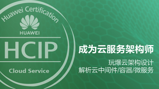 HCIP-Cloud Service Solutions Architect華為認(rèn)證云服務(wù)架構(gòu)