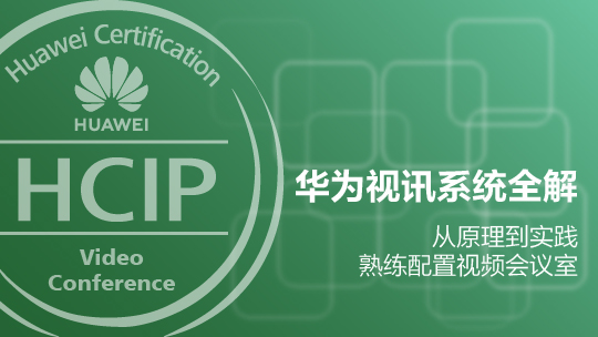 HCIP-VC-IHVP構(gòu)建高級華為視訊系統(tǒng)